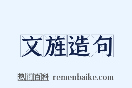 文旌造句是什么意思的图片